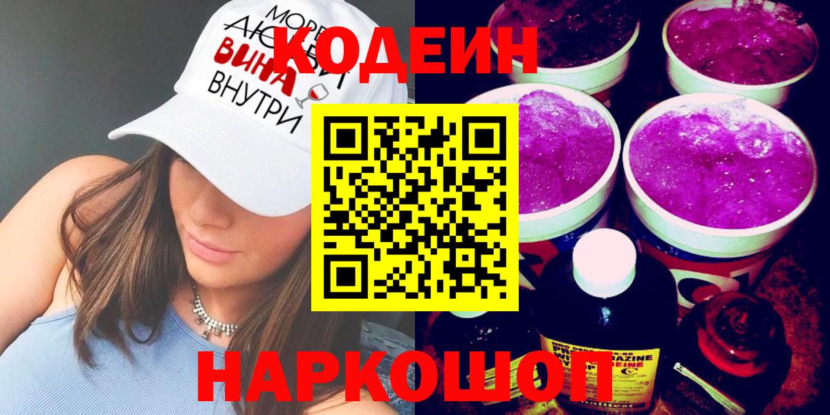 Кодеин Purple Drank Сергиев Посад