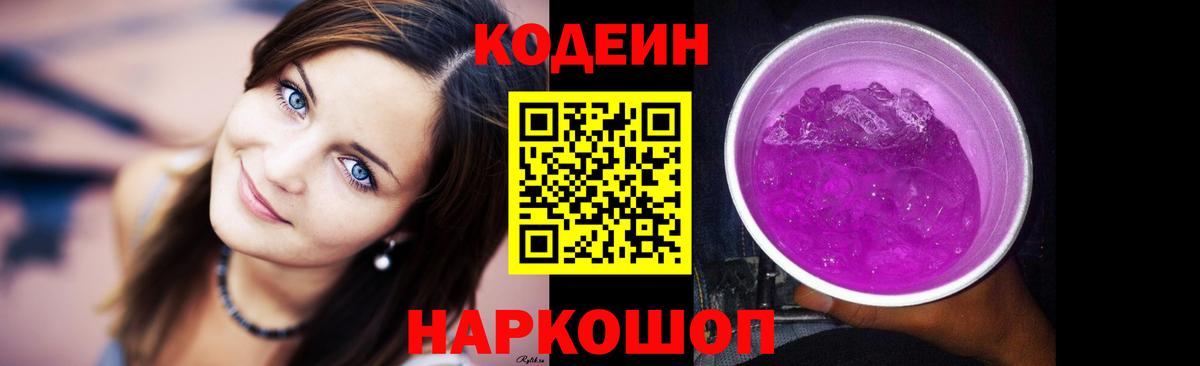 Codein Purple Drank  Вход с VPN  Сергиев Посад 